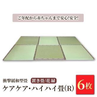 衝撃緩和型畳「ケアケア・ハイハイ畳(R)」 ご年配から赤ちゃんまで安心!安全!置き畳6枚　花縁
