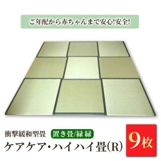 衝撃緩和型畳「ケアケア・ハイハイ畳(R)」ご年配から赤ちゃんまで安心!安全!置き畳9枚　緑縁