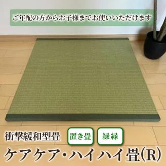 衝撃緩和型畳「ケアケア・ハイハイ畳(R)」ご年配の方からお子様までお使いいただけます!置き畳　緑縁