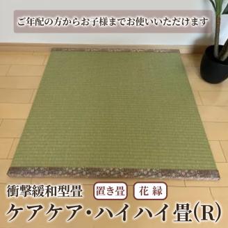 衝撃緩和型畳「ケアケア・ハイハイ畳(R)」ご年配の方からお子様までお使いいただけます!置き畳　花縁