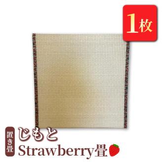 置き畳　「じもと」Strawberry畳　1枚