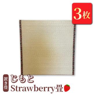 置き畳　「じもと」Strawberry畳　3枚