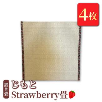置き畳　「じもと」Strawberry畳　4枚