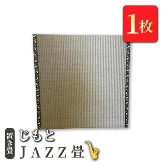 置き畳　「じもと」JAZZ畳　1枚