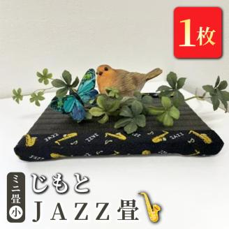 ミニ畳(小)「じもと」JAZZ畳 1枚◇