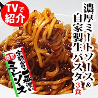 宇都宮の 濃厚ミートソース & 生パスタ 3食セット ｜ パスタ 麺 パスタソース セット 栃木県 宇都宮市