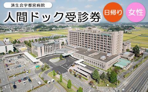 日帰り人間ドック受診券（女性）※着日指定不可
