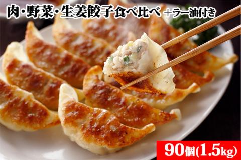 宇都宮餃子 とんきっき 肉・野菜・生姜餃子食べ比べ90個セット（計1.5kg）+とんきっき 旨辛ラー油