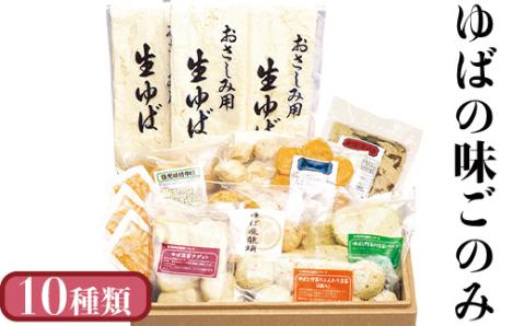 ゆばの味ごのみ【 湯葉 豆腐 食べ比べ グルメ 惣菜 セット おかず 栃木県 宇都宮市 】