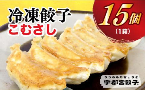【こむさし】餃子 15個入り【 ぎょうざ 冷凍餃子 冷凍食品 惣菜 栃木県 宇都宮市 】※配送不可地域：離島