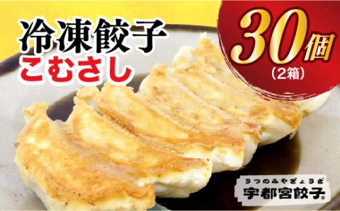【こむさし】餃子 15個入り×2箱【 ぎょうざ 冷凍餃子 冷凍食品 惣菜 栃木県 宇都宮市 】※配送不可地域：離島