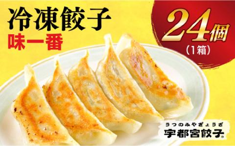 【味一番】　餃子24個入り