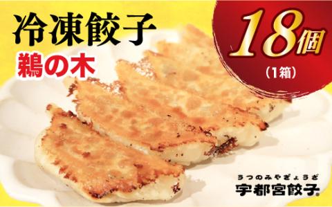 【鵜の木】　餃子18個入り