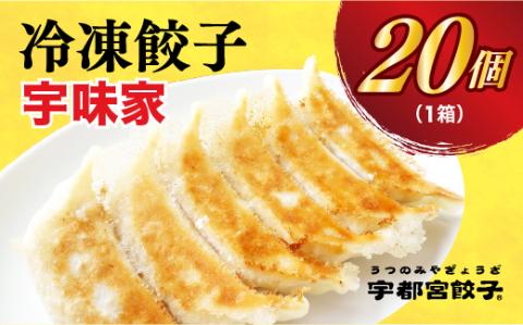 【宇味家】　餃子20個入り