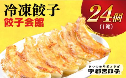 【餃子会館】　餃子24個入り