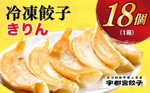 【きりん】　餃子18個入り