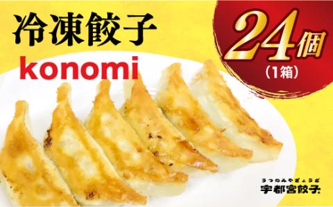 【konomi】　餃子24個入り