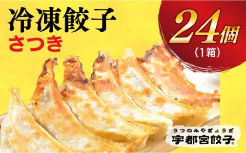 【さつき】　餃子24個入り