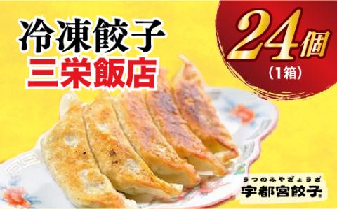 【三栄飯店】　餃子24個入り