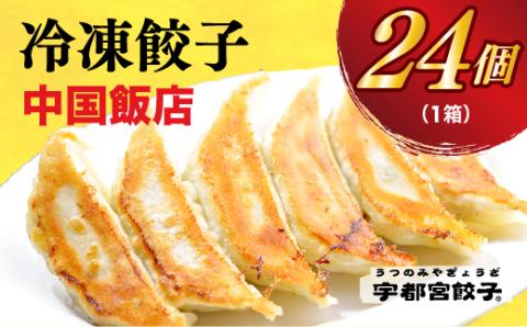 【中国飯店】　餃子24個入り