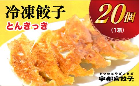 【とんきっき】　餃子20個入り
