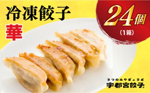 【華】　餃子24個入り