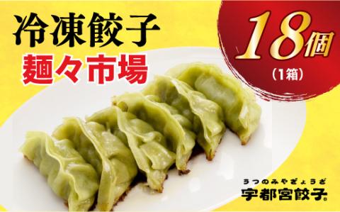 【麺々市場】　餃子18個入り