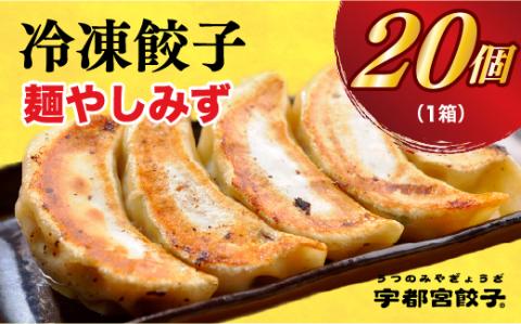 【麺やしみず】　餃子20個入り