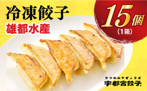 【雄都水産】　餃子15個入り