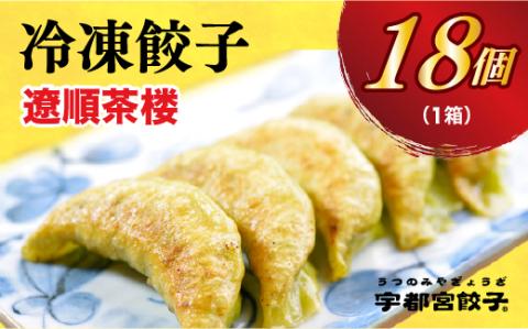 【遼順茶楼】　餃子18個入り