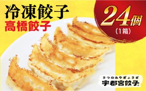 【高橋餃子店】　餃子24個入り