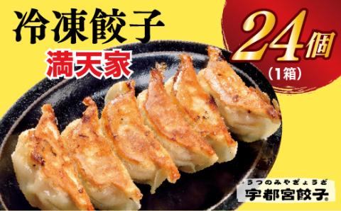 【満天家】餃子 24個入り【 ぎょうざ 冷凍餃子 冷凍食品 惣菜 栃木県 宇都宮市 】 ※離島への配送不可