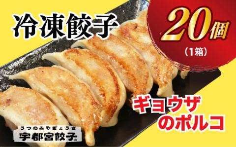 【ギョウザのポルコ】餃子20個入り【配送不可地域：離島】