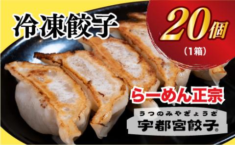 【らーめん正宗】餃子20個入り【配送不可地域：離島】
