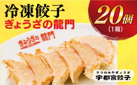 【龍門】　餃子20個入り