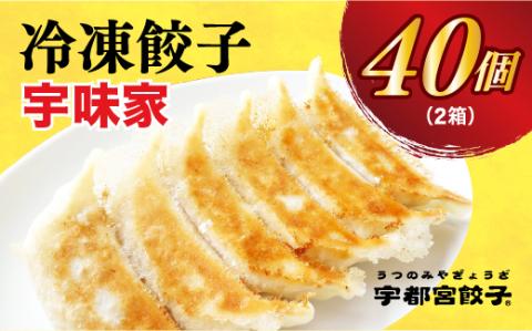 【宇味家】　餃子20個入り×2箱【配送不可地域：離島】
