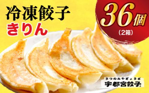 【きりん】　餃子18個入り×2箱【配送不可地域：離島】