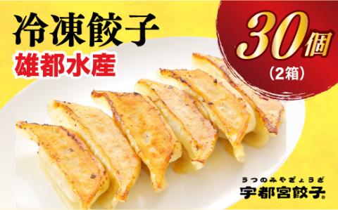 【雄都水産】　餃子15個入り×2箱【配送不可地域：離島】