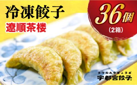 【遼順茶楼】　餃子18個入り×2箱【配送不可地域：離島】