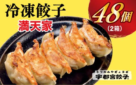 【満天家】餃子 24個入り×2箱【 ぎょうざ 冷凍餃子 冷凍食品 惣菜 栃木県 宇都宮市 】 ※離島への配送不可
