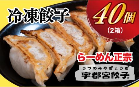 【らーめん正宗】餃子20個入り×2箱【配送不可地域：離島】