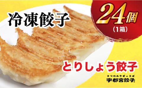 【とりしょう】餃子　24個入り【 ぎょうざ 冷凍餃子 冷凍食品 惣菜 栃木県 宇都宮市 】 ※着日指定不可 ※北海道・沖縄・離島への配送不可