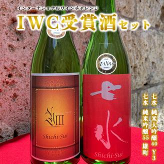 インターナショナルワインチャレンジ受賞酒セット（七水 純米大吟醸40 Y3・七水 純米吟醸55 雄町） ※着日指定不可