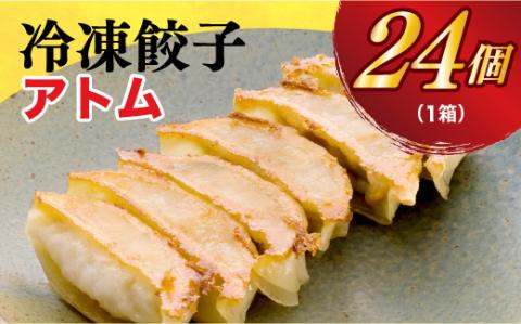 【アトム】　餃子24個入り