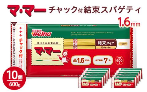マ・マー　チャック付結束スパゲティ　1.6mm　600g×10個≪パスタ パスタ麺 スパゲティ 国産 ≫ ※着日指定不可