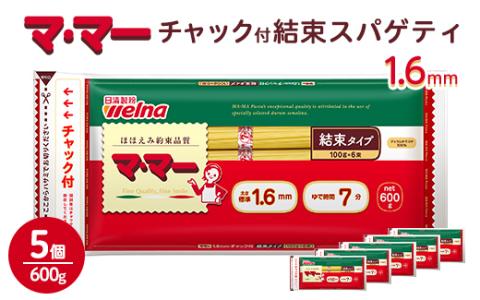 マ・マー チャック付 結束スパゲティ 1.6mm 600g ｜ ママー 日清製粉ウェルナ パスタ チャック 結束 結束タイプ パスタ麺 スパゲティ スパゲッティ ご飯 ランチ ディナー 時短 お手軽 国産 乾麺 麺 ミートソース カルボナーラ 大谷翔平 ドジャース