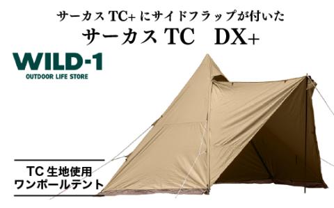 サーカスTC　DX+| tent-Mark DESIGNS テンマクデザイン WILD-1 ワイルドワン ワンポールテント キャンプ アウトドアギア ※着日指定不可