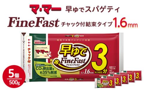 マ・マー 早ゆでスパゲティ Fine Fast 2/3サイズ チャック付 結束タイプ 1.6mm ｜ 早ゆで 3分 レンジ ママー 日清製粉ウェルナ パスタ チャック 結束 結束タイプ パスタ麺 スパゲティ スパゲッティ 時短 お手軽 国産 乾麺 ミートソース 大谷翔平 ドジャース