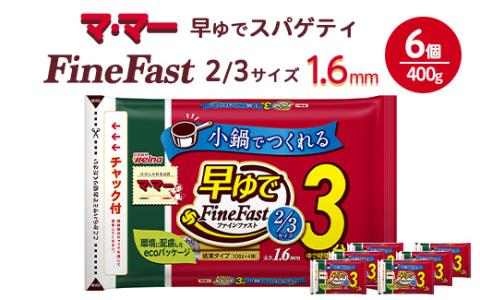 マ・マー　早ゆでスパゲティ Fine Fast 2/3サイズ　チャック付結束タイプ　1.6mm　400g×6個≪パスタ パスタ麺 スパゲティ 国産 ≫ ※着日指定不可