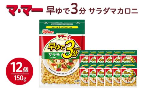 マ・マー 早ゆで3分 サラダマカロニ 150g×12個 ｜ 早ゆで 3分 パスタ チャック ママー 日清製粉ウェルナ スパゲティ スパゲッティ サラダ マカロニ アレンジレシピ 昼ご飯 夜ご飯 ランチ ディナー 時短 お手軽 国産 乾麺 麺※着日指定不可